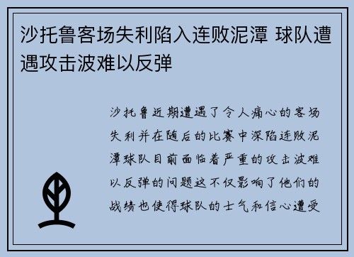 沙托鲁客场失利陷入连败泥潭 球队遭遇攻击波难以反弹