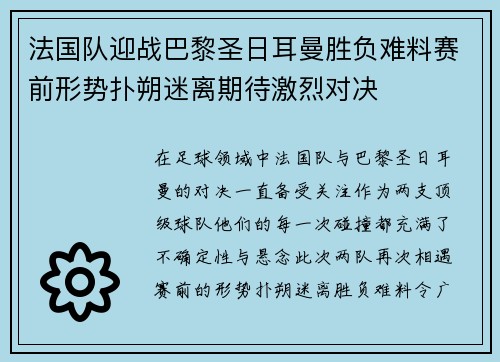 法国队迎战巴黎圣日耳曼胜负难料赛前形势扑朔迷离期待激烈对决