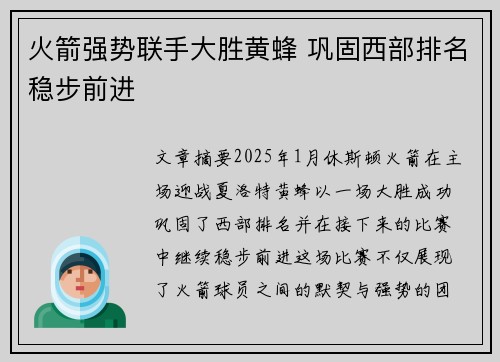 火箭强势联手大胜黄蜂 巩固西部排名稳步前进