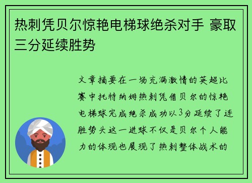 热刺凭贝尔惊艳电梯球绝杀对手 豪取三分延续胜势