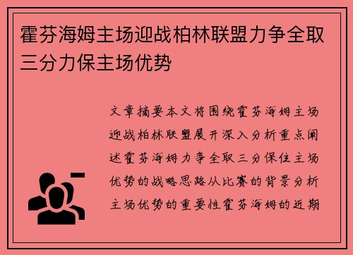 霍芬海姆主场迎战柏林联盟力争全取三分力保主场优势