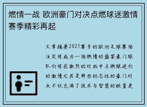 燃情一战 欧洲豪门对决点燃球迷激情赛季精彩再起