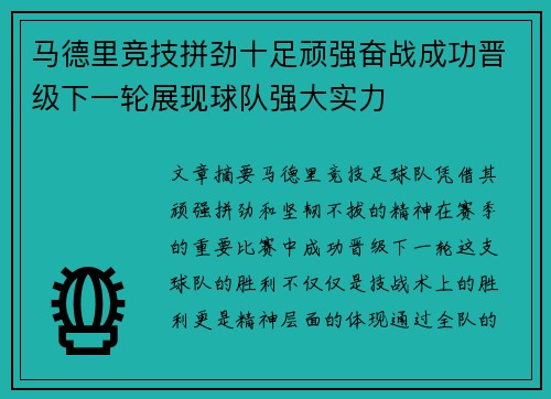 马德里竞技拼劲十足顽强奋战成功晋级下一轮展现球队强大实力