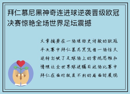 拜仁慕尼黑神奇连进球逆袭晋级欧冠决赛惊艳全场世界足坛震撼