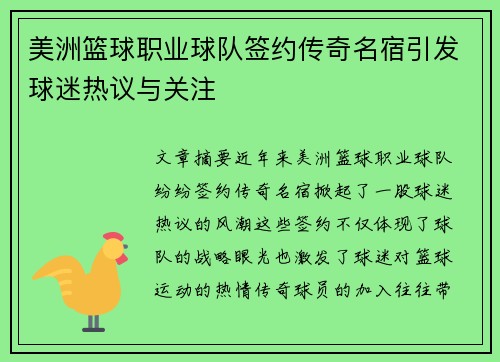 美洲篮球职业球队签约传奇名宿引发球迷热议与关注