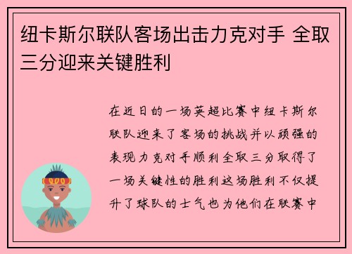 纽卡斯尔联队客场出击力克对手 全取三分迎来关键胜利