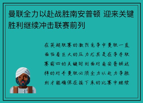 曼联全力以赴战胜南安普顿 迎来关键胜利继续冲击联赛前列