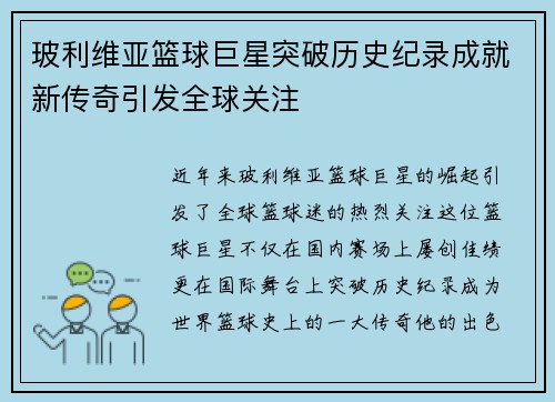 玻利维亚篮球巨星突破历史纪录成就新传奇引发全球关注