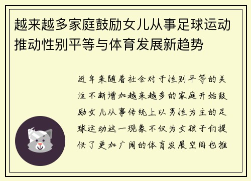 越来越多家庭鼓励女儿从事足球运动推动性别平等与体育发展新趋势