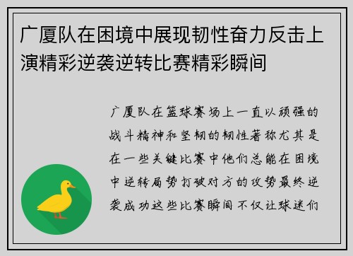 广厦队在困境中展现韧性奋力反击上演精彩逆袭逆转比赛精彩瞬间