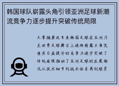 韩国球队崭露头角引领亚洲足球新潮流竞争力逐步提升突破传统局限