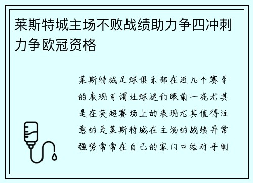 莱斯特城主场不败战绩助力争四冲刺力争欧冠资格