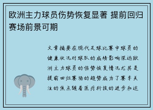 欧洲主力球员伤势恢复显著 提前回归赛场前景可期