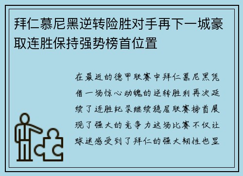 拜仁慕尼黑逆转险胜对手再下一城豪取连胜保持强势榜首位置