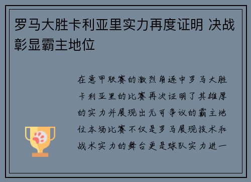 罗马大胜卡利亚里实力再度证明 决战彰显霸主地位