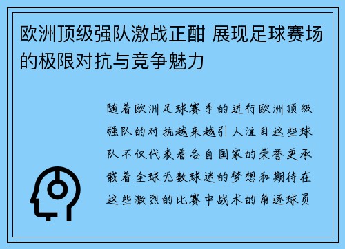 欧洲顶级强队激战正酣 展现足球赛场的极限对抗与竞争魅力