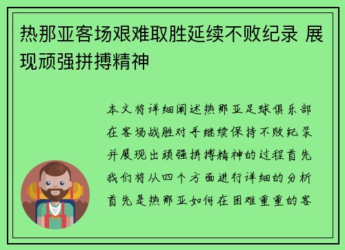 热那亚客场艰难取胜延续不败纪录 展现顽强拼搏精神