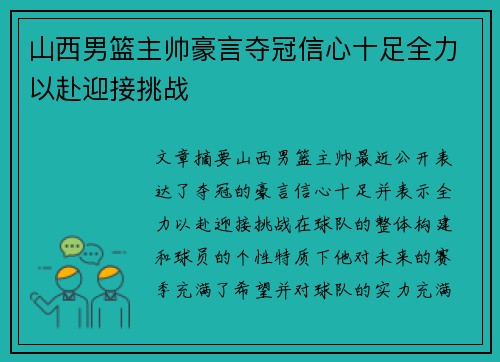 山西男篮主帅豪言夺冠信心十足全力以赴迎接挑战