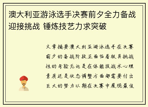 澳大利亚游泳选手决赛前夕全力备战迎接挑战 锤炼技艺力求突破