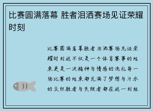 比赛圆满落幕 胜者泪洒赛场见证荣耀时刻