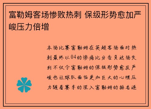 富勒姆客场惨败热刺 保级形势愈加严峻压力倍增