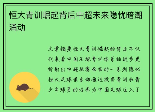 恒大青训崛起背后中超未来隐忧暗潮涌动