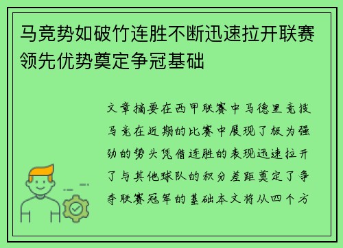 马竞势如破竹连胜不断迅速拉开联赛领先优势奠定争冠基础