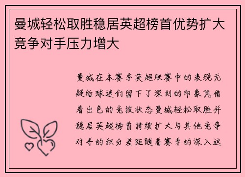 曼城轻松取胜稳居英超榜首优势扩大竞争对手压力增大