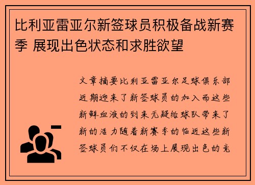 比利亚雷亚尔新签球员积极备战新赛季 展现出色状态和求胜欲望