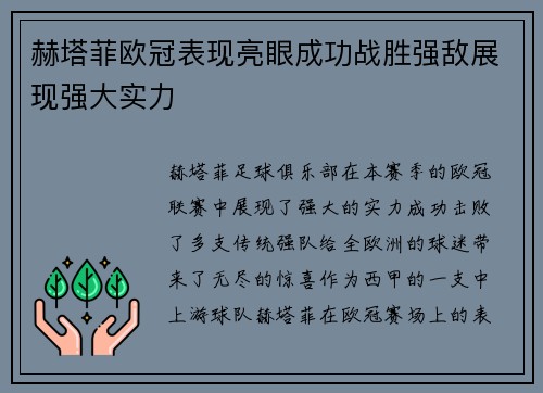 赫塔菲欧冠表现亮眼成功战胜强敌展现强大实力