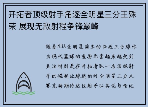 开拓者顶级射手角逐全明星三分王殊荣 展现无敌射程争锋巅峰