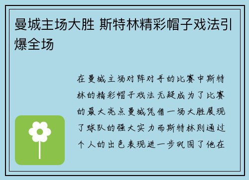 曼城主场大胜 斯特林精彩帽子戏法引爆全场