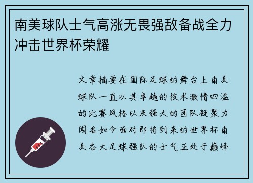 南美球队士气高涨无畏强敌备战全力冲击世界杯荣耀