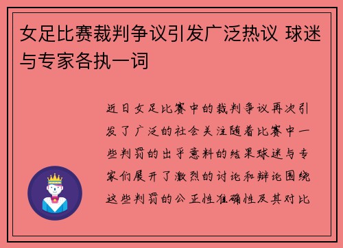 女足比赛裁判争议引发广泛热议 球迷与专家各执一词