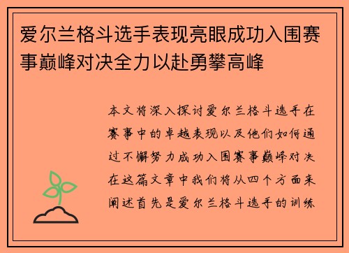 爱尔兰格斗选手表现亮眼成功入围赛事巅峰对决全力以赴勇攀高峰