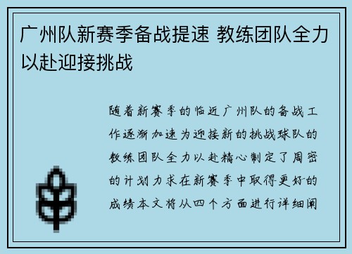 广州队新赛季备战提速 教练团队全力以赴迎接挑战