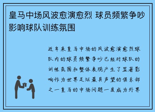 皇马中场风波愈演愈烈 球员频繁争吵影响球队训练氛围