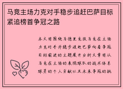 马竞主场力克对手稳步追赶巴萨目标紧追榜首争冠之路