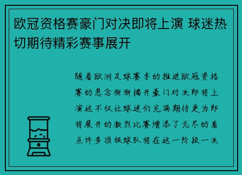 欧冠资格赛豪门对决即将上演 球迷热切期待精彩赛事展开