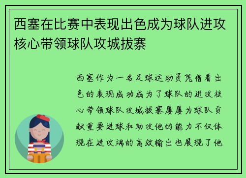 西塞在比赛中表现出色成为球队进攻核心带领球队攻城拔寨