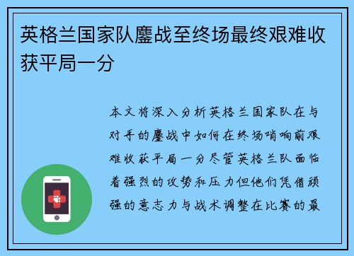 英格兰国家队鏖战至终场最终艰难收获平局一分