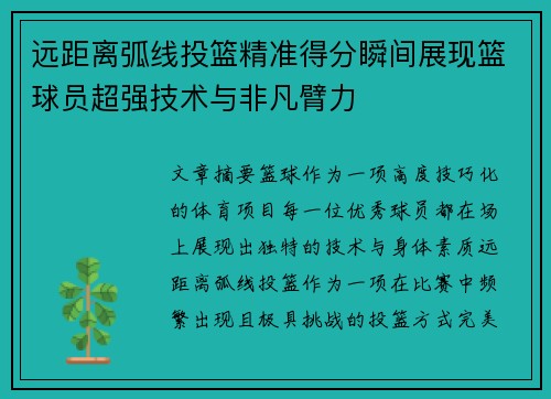 远距离弧线投篮精准得分瞬间展现篮球员超强技术与非凡臂力