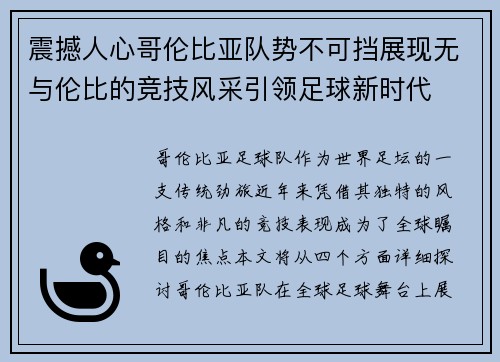 震撼人心哥伦比亚队势不可挡展现无与伦比的竞技风采引领足球新时代