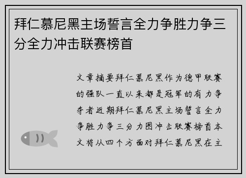 拜仁慕尼黑主场誓言全力争胜力争三分全力冲击联赛榜首