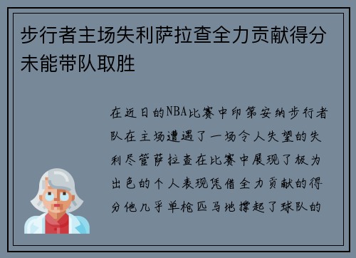 步行者主场失利萨拉查全力贡献得分未能带队取胜