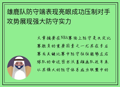 雄鹿队防守端表现亮眼成功压制对手攻势展现强大防守实力