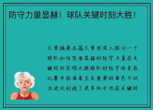 防守力量显赫！球队关键时刻大胜！