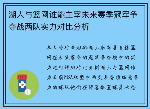 湖人与篮网谁能主宰未来赛季冠军争夺战两队实力对比分析