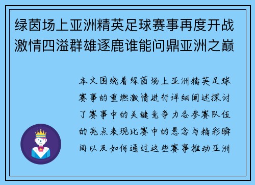 绿茵场上亚洲精英足球赛事再度开战激情四溢群雄逐鹿谁能问鼎亚洲之巅