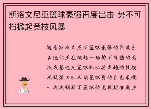 斯洛文尼亚篮球豪强再度出击 势不可挡掀起竞技风暴